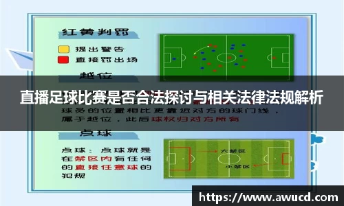 直播足球比赛是否合法探讨与相关法律法规解析